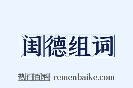 闺德组词是什么意思的图片